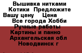 Вышивка нитками Котики. Предложите Вашу цену! › Цена ­ 4 000 - Все города Хобби. Ручные работы » Картины и панно   . Архангельская обл.,Новодвинск г.